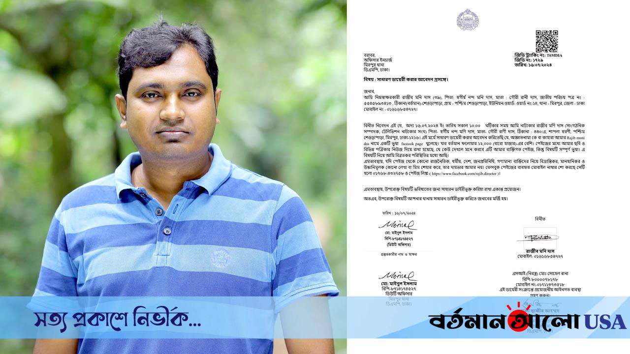 রাজীব মণি দাসের নামে ফেসবুক পেইজ খুলে প্রতারণা; থানায় জিডি