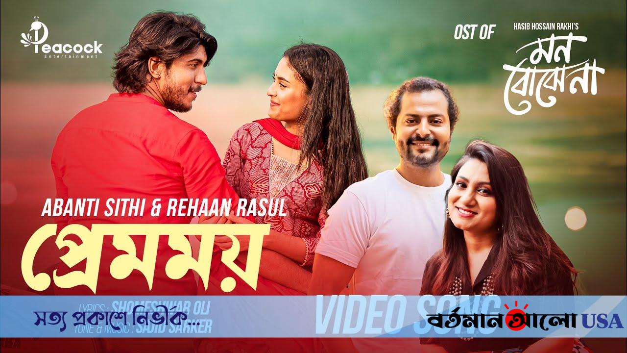 Premomoy (প্রেমময়) Tawsif Mahbub | Totini | Abanti Sithi | Rehaan Rasul | Sajid | Bangla Natok Song