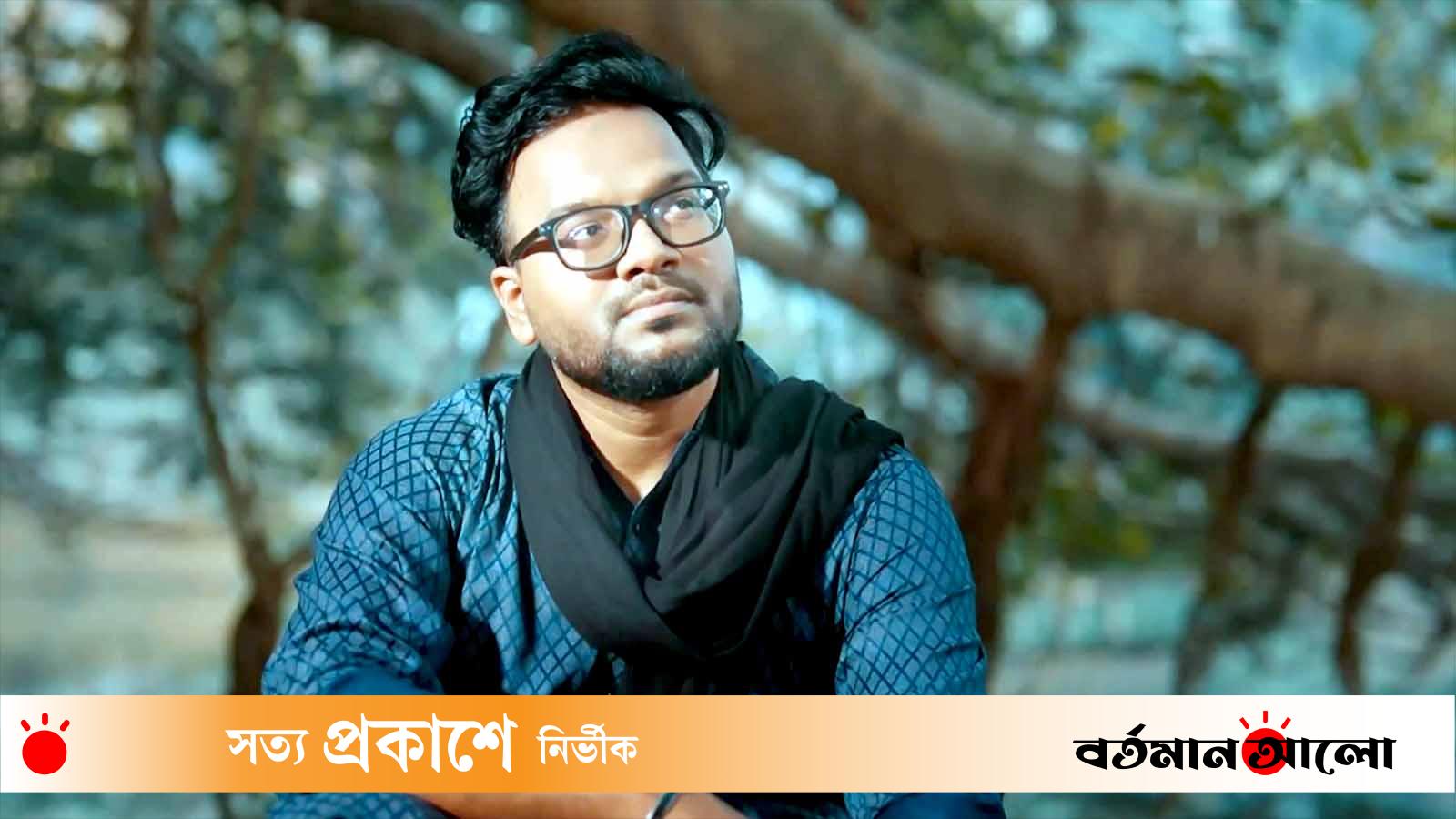 প্রকাশ পেলো যোবায়ের শাওনের নতুন গান "আমায় ভুলে"