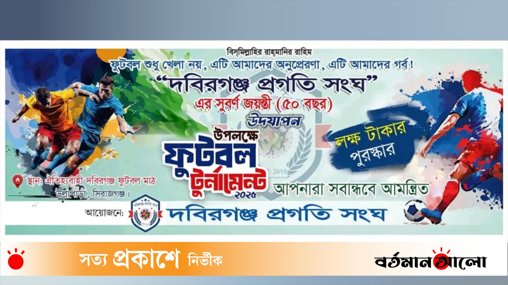 রাত পোহালেই শুরু হচ্ছে দবিরগঞ্জ প্রগতি সংঘের উদ্যোগে ফুটবল টুর্নামেন্ট
