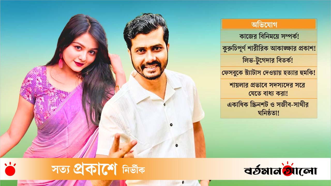 সজীব-সাথীর বিরুদ্ধে বিস্ফোরক অভিযোগ